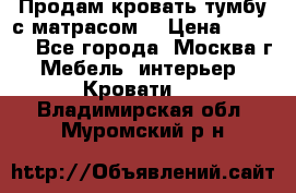 Продам кровать-тумбу с матрасом. › Цена ­ 2 000 - Все города, Москва г. Мебель, интерьер » Кровати   . Владимирская обл.,Муромский р-н